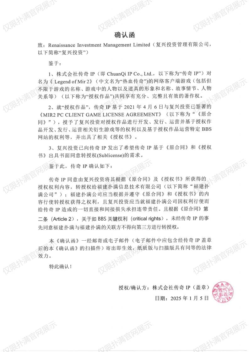 4.传奇IP确认复兴转授权巅峰国际_00.jpg